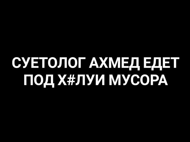 СУЕТОЛОГ АХМЕД ЕДЕТ НА СУБАРУ ПОД ПЕСНЮ ХУЛИ МУСОРА СМОТРЕТЬ ВСЕМ ПРИКОЛ ЛУЧШИЙ МОД ГТА САМП МОБАИЛ