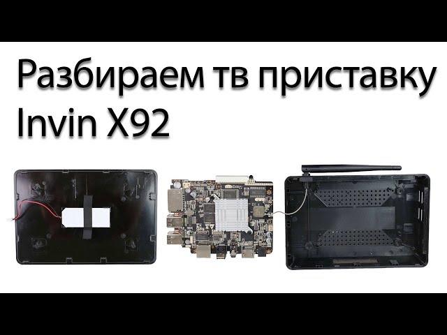 Разбираем тв приставку Invin X92 disassemble tv box