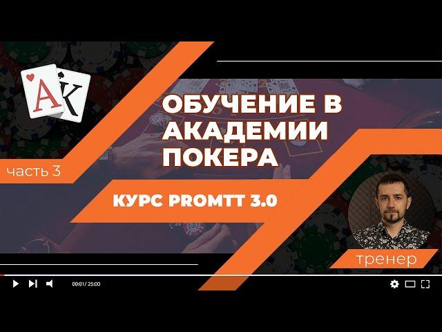 Обучение в Академии Покера | Курс ProMTT 3.0 | Покер с нуля