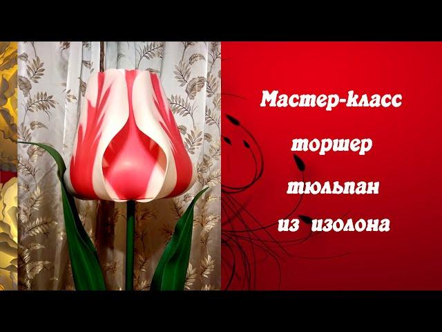 Мастер-класс Тюльпан из изолона