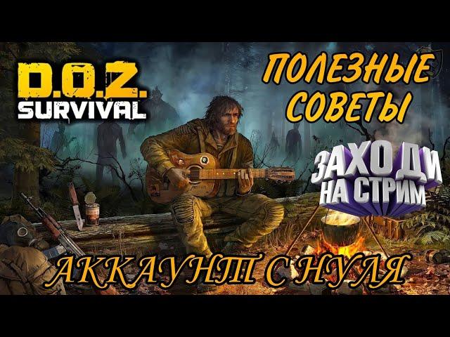 Стрим DOZ survival. Как развиваться в DOZ, гайд по развитию. Часть 1