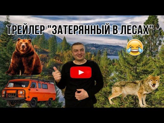 Трейлер канала,,Затерянный в лесах,,смотреть не надо это уже было!! обязаловка ютуба....