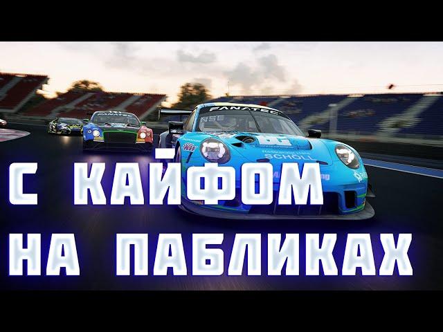 ПЯТНИЧНЫЙ ЧИЛЛ НА ПАБЛИКАХ В ASSETTO CORSA COMPETIZIONE