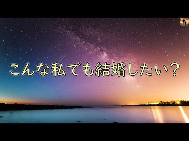 【泣ける話】こんな私でも結婚したい？