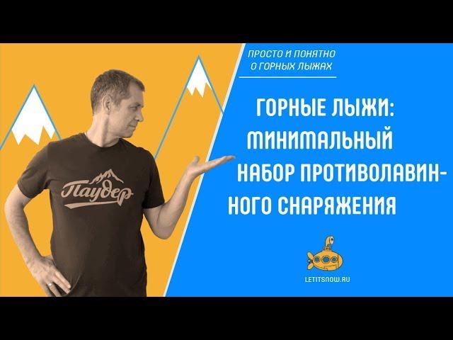 Горные лыжи: без какого снаряжения нельзя кататься вне трасс. LETITSNOW.RU