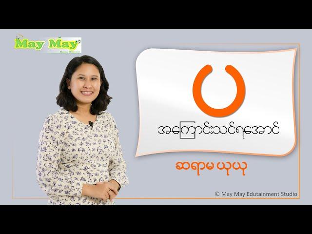 "ပ" အကြောင်းသင်ရအောင် - ဆရာမယုယု