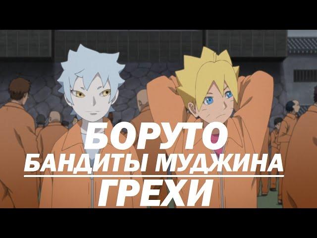 Все грехи "Боруто: Бандиты Муджина"