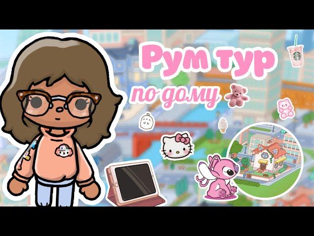 Рум тур по дому|тока бока|toca boca|ютуб|YouTube|тока Элис|TocAlise