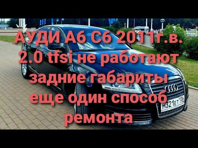 Ауди а6 с6 не работают задние габариты, ещё один способ ремонта задних фонарей audi a6 c6 2011 2.0