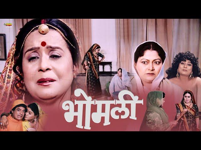 Bhomli (भोमली) | Superhit Full Rajasthani Movie | Nilu, Hemant, Ramesh Tiwari, Deep Jyoti