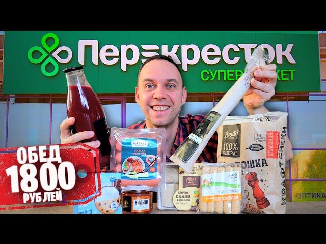 ЕМ как МИЛЛИОНЕР  Продукты из магазина ПЕРЕКРЕСТОК