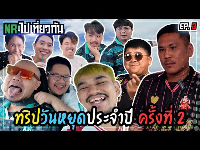 ขึ้นสุด ลงสุด กับทริปวันหยุดประจำปี ครั้งที่ 2 | NR ไปเที่ยวกัน EP3