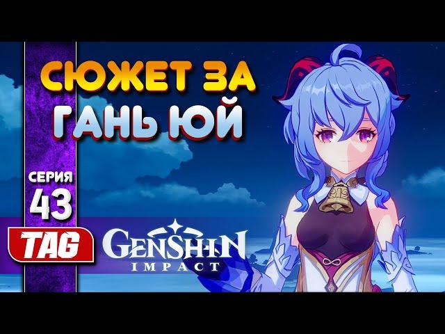 СВЯЩЕННАЯ ЛАНЬ [Глава 1]!Genshin Impact [3.6.0]Прохождение #43