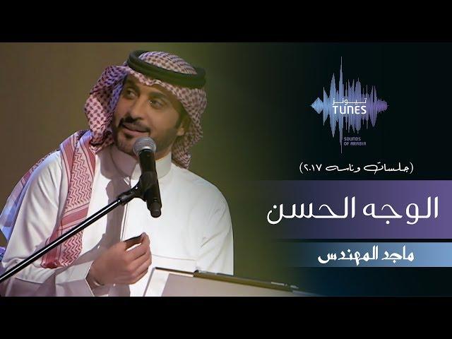 ماجد المهندس - الوجه الحسن (جلسات  وناسه) | 2017