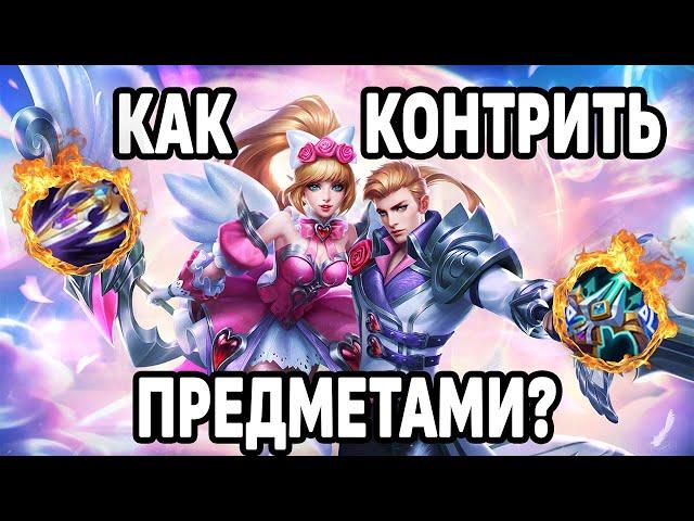 КАК КОНТРИТЬ ВРАГОВ И ИХ СБОРКИ МОБАЙЛ ЛЕГЕНДС /MOBILE LEGENDS: BANG BANG