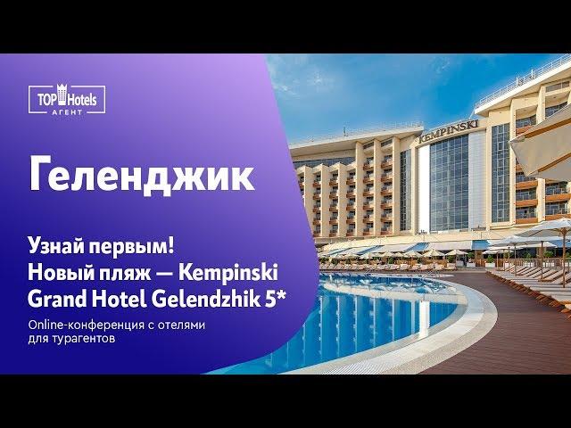 Kempinski Grand Hotel Gelendzhik 5* Геленджик,  Россия. Обзор отеля