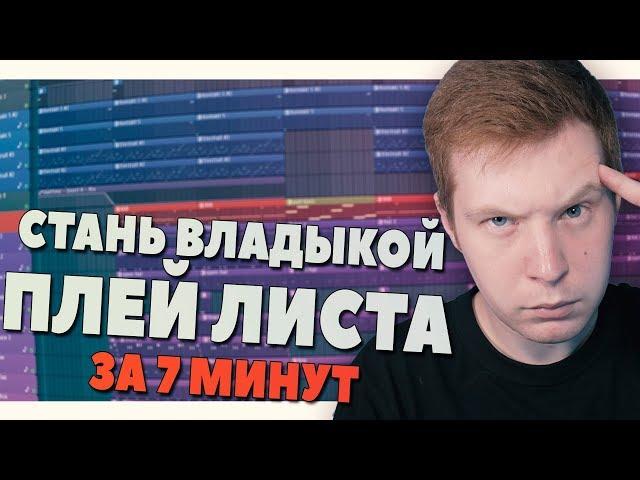 СТАНЬ МАСТЕРОМ ПЛЕЙ ЛИСТА В FL STUDIO 20 - ВИДЕОУРОК