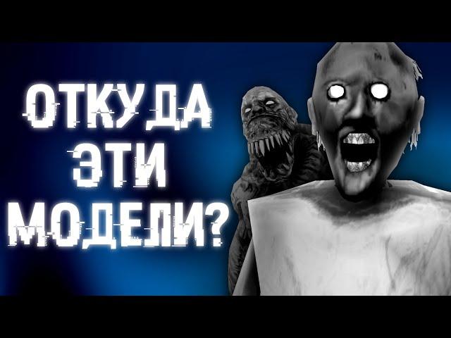 ОТКУДА ВЗЯЛИСЬ ЭТИ МОДЕЛИ ИЗ ХОРРОРОВ? | Granny, Антарктида 88 и т.д.