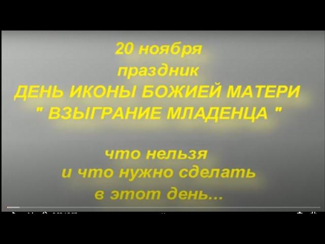 20 ноября праздник ДЕНЬ ИКОНЫ БОЖИЕЙ МАТЕРИ "ВЗЫГРАНИЕ МЛАДЕНЦА ".ЧТО НЕЛЬЗЯ ДЕЛАТЬ.народные приметы