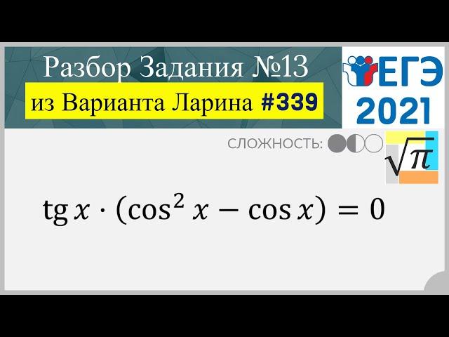 Разбор Задачи №13 из Варианта Ларина №339