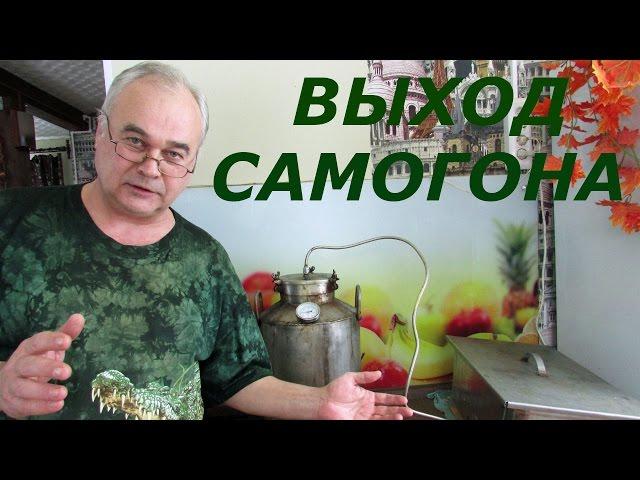 Выход самогона из браги / Самогоноварение / Самогон Саныч