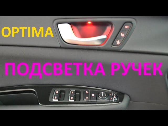 KIA OPTIMA подсветка ручек