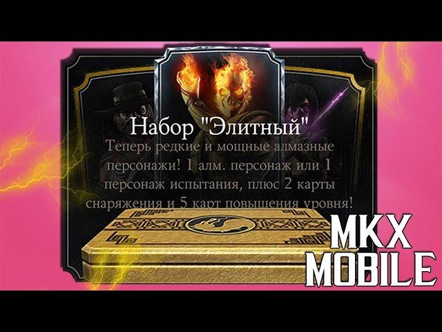 ОТКРЫТИЕ ЭЛИТНЫХ НАБОРОВ | 3700 ДУШ | Mortal Kombat X Mobile