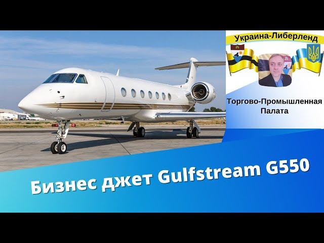 Бизнес джет Gulfstream G550