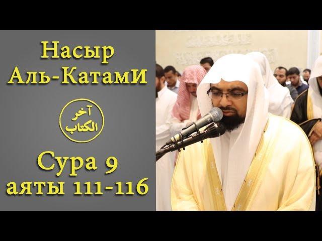 Насыр Аль Катами | Сура 9 "Ат-Тавба" Покаяние аяты 111-116