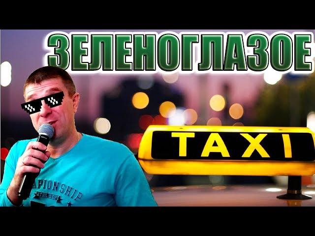 Боярский - Зеленоглазое такси (cover by Савченко Дмитрий)