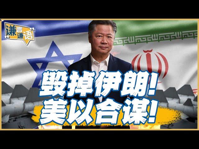 《謙言謙語》賴岳謙 公開版 ｜毁掉伊朗！美以合谋！