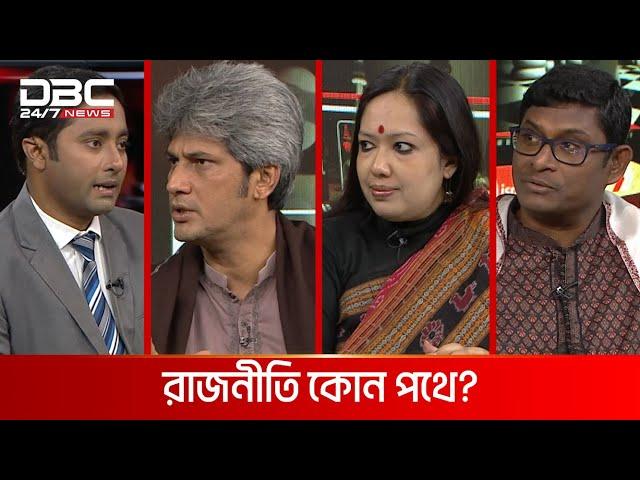 রাজনীতি কোন পথে? | রাজকাহন | DBC NEWS