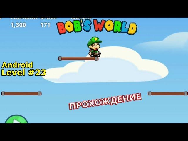 Level 23. Прохождение игры «Bob's World — Потрясающее приключение» на Android