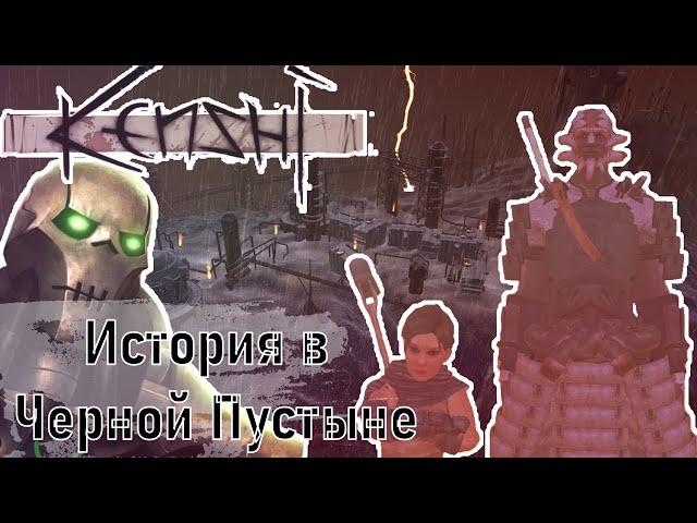 История в Черной Пустыне : Шек и одиночество. |KENSHI| Прохождение |  Игрофильм.