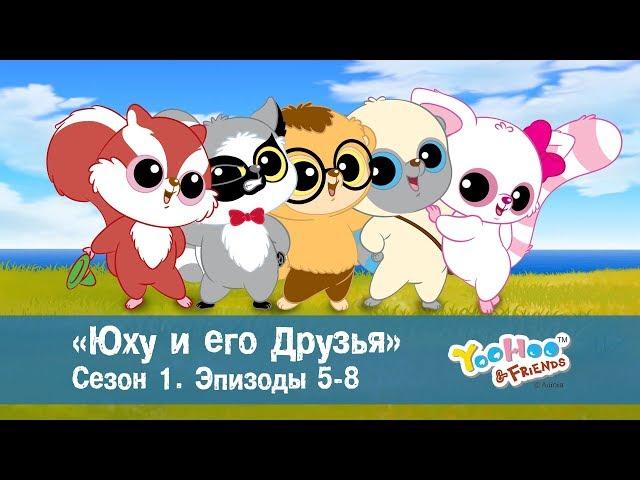 Юху и его друзья – Сезон 1.Эпизоды 5-8.Сборник – Обучающий мультфильм для детей