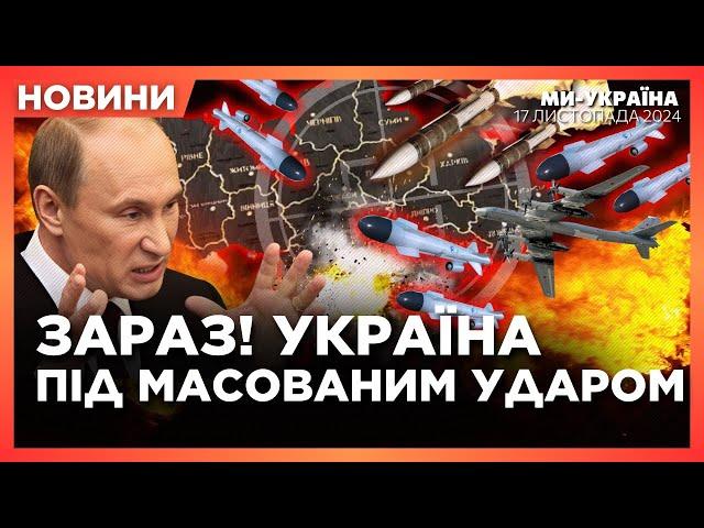 ЗАРАЗ! Росія МАСОВАНО атакує РАКЕТАМИ Україну. ВИБУХИ в Києві. ПЕРШІ наслідки АТАКИ / НОВИНИ