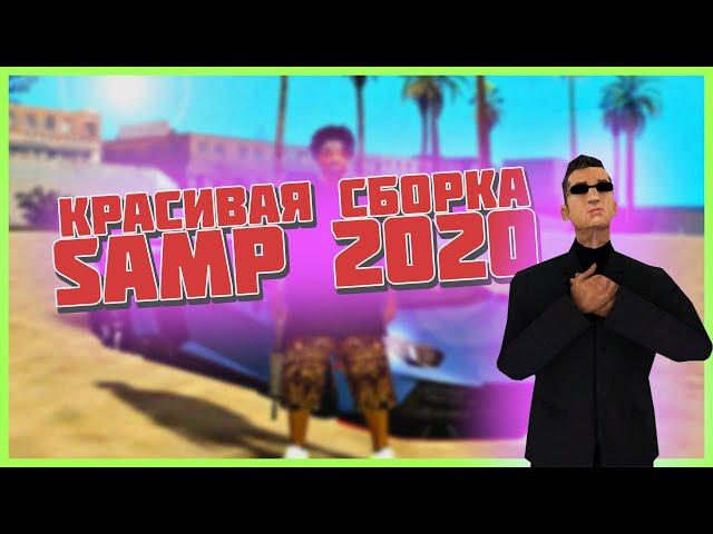 КРА$ИВАЯ СБОРКА GTA SAMP 2020