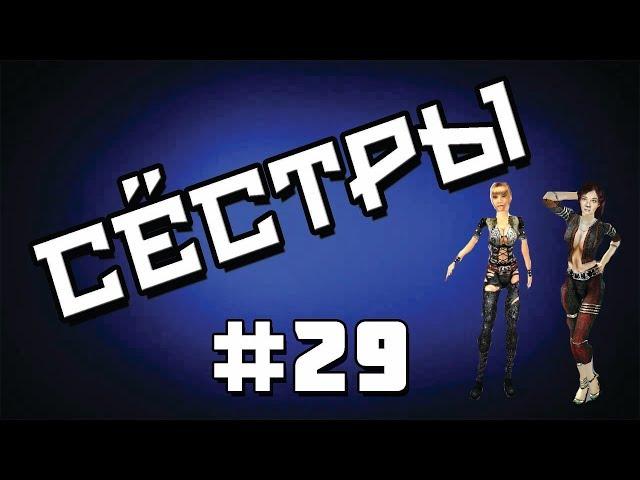 Прохождение Gothic 2 мод [Сёстры] [#29] Сербанит и Дарклит