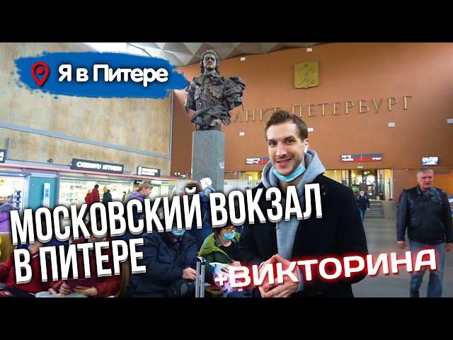  МОСКОВСКИЙ ВОКЗАЛ В ПИТЕРЕ | Moskovsky Train Station in Saint Petersburg