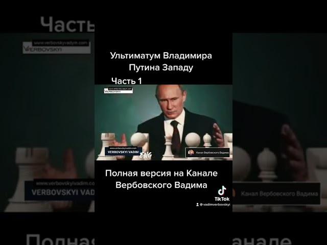 Ультиматум В.Путина Западу@Канал Вербовского Вадима#shorts