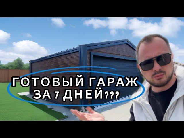 Готовый гараж с воротами за 7 дней, реально? Сколько стоит? Как собирается? Из чего состоит?