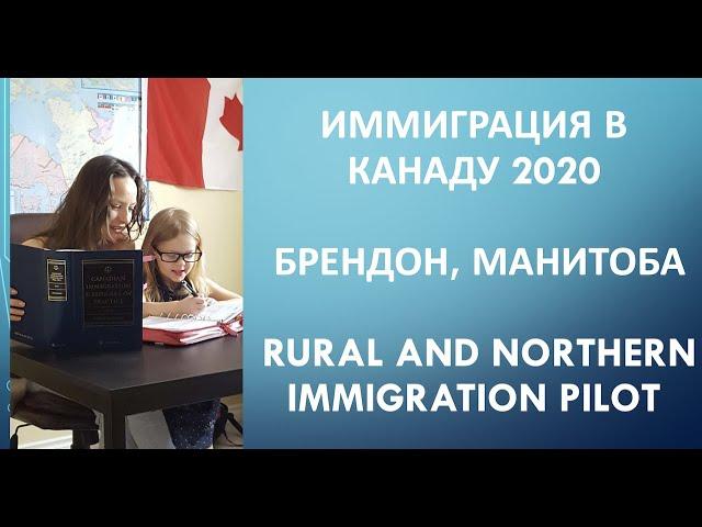 Иммиграция в Канаду 2020 - Брендон, Манитоба - Rural and Northern Immigration Pilot