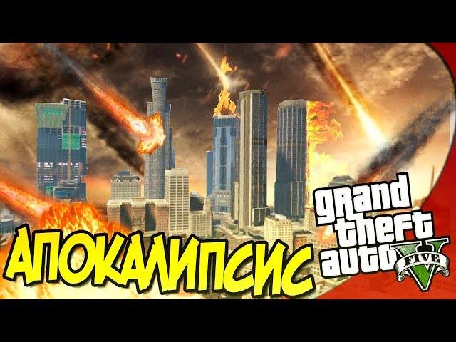 GTA 5 МОДЫ | ТОРНАДО И МЕТЕОРИТЫ В ГТА 5 | АПОКАЛИПСИС