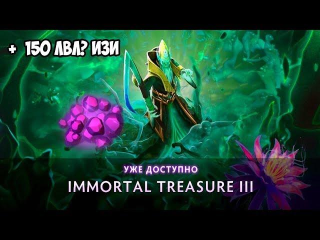 30 СУНДУКОВ = 150 УРОВНЕЙ? | IMMORTAL TREASURE III 2019 DOTA 2