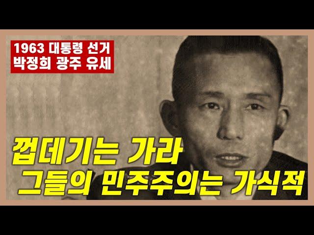 [박정희 유세 육성 최초 공개] 껍데기는 가라... 그들의 민주주의는 가식적 민주주의 | 제5대 대선 광주 유세