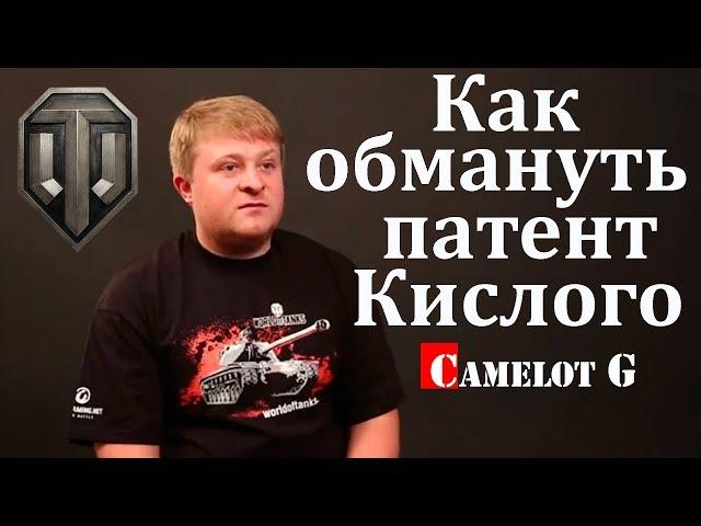 Как обмануть патент Виктора Кислого как прекратить череду сливов и поднимать процент побед Camelot G