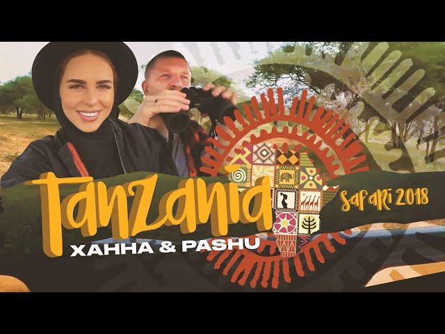 Наш отдых в Танзании! Как мы съездили на сафари!