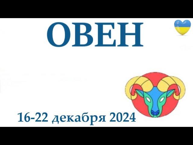 ОВЕН  16-22 декабря 2024 таро гороскоп на неделю/ прогноз/ круглая колода таро,5 карт + совет