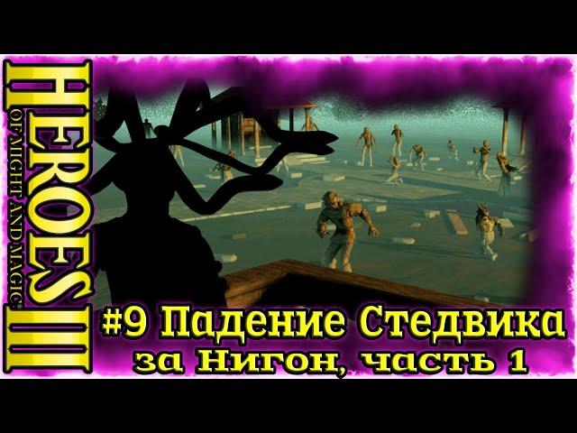 Герои 3: Подземелья и Дьяволы- #9 Падение Стедвика, часть 1(за Нигон)