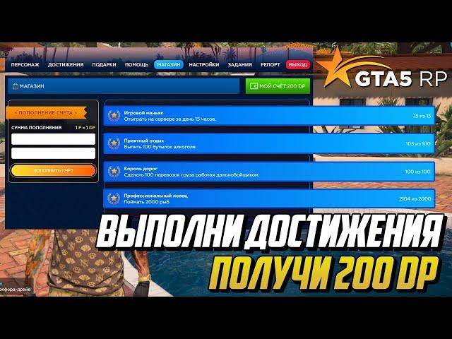 200 (DP) ДОНАТА ЗА ВЫПОЛНЕНИЕ ЭТИХ ДОСТИЖЕНИЙ - GTA 5 RP